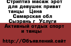 Стриптиз масаж эрот.для девушек,приват танцы › Цена ­ 2 000 - Самарская обл., Сызрань г. Услуги » Активный отдых,спорт и танцы   